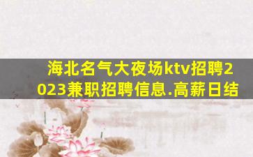 湖北酒吧招聘