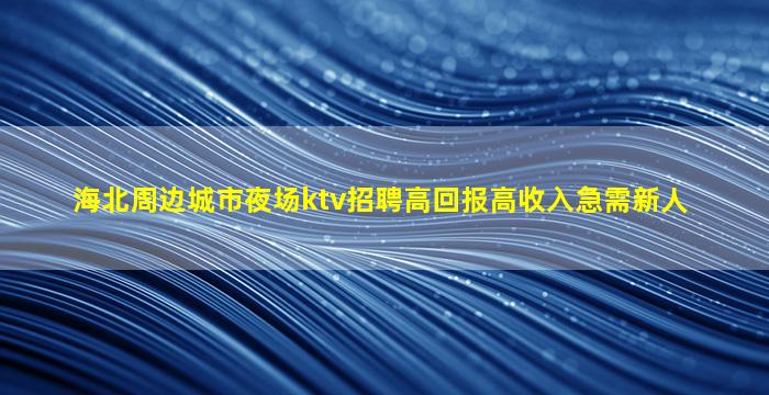 江门夜场招聘